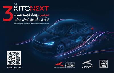  آغاز ثبت‌نام سومین رویداد نوآوری و فناوری کرمان موتور (KITONEXT)
