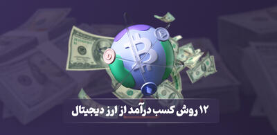 12 روش مطمئن کسب درآمد از ارز دیجیتال در سال 2025