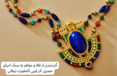  چطور جواهرات مصری جهان را شیفته خود کردند؟