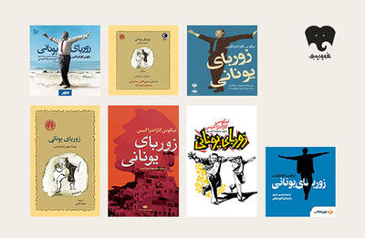  «زوربای یونانی» فلسفه زندگی با طعم زیتون و صدای دریا