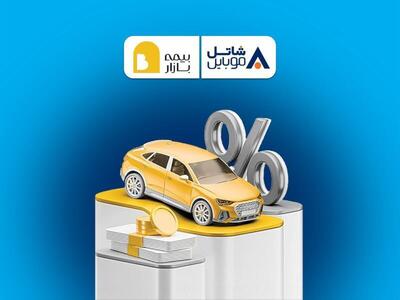  پنج میلیون تومان تخفیف بیمه بازار برای مشترکین سیم‌کارت‌های شاتل موبایل