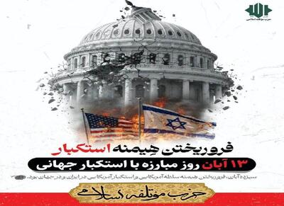  بیانیه حزب موتلفه اسلامی به مناسبت روز جهانی مبارزه با استکبار