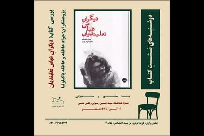  «دیگرانِ عباس نعلبندیان» بررسی می‌شود
