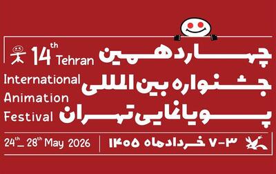  فراخوان چهاردهمین جشنواره بین‌المللی پویانمایی تهران منتشر شد