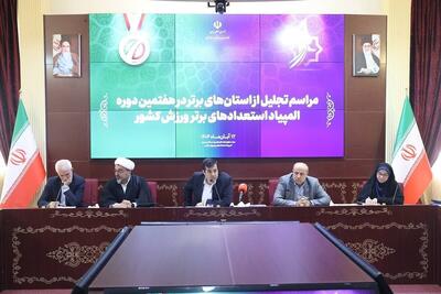  تجلیل از استان‌های برتر در هفتمین المپیاد استعدادهای برتر با حضور وزیر ورزش و جوانان