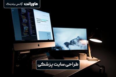  طراحی سایت پزشکی و هزینه آن در سال ۱۴۰۴ + جدول