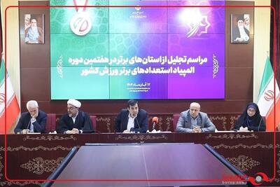  تجلیل از استان های برتر در هفتمین دوره المپیاد استعدادهای برتر
