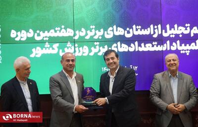  تجلیل از استان‌های برتر هفتمین المپیاد استعداد‌های برتر ورزش کشور