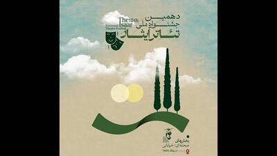  انتشار فراخوان دهمین جشنواره ملی تئاتر ایثار