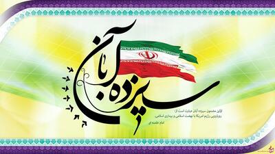  چرا ۱۳ آبان را روز دانش آموز می نامند؟
