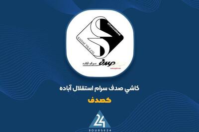  «کصدف» از رشد قیمت محصولات و اثر آن بر سود خالص سال ۱۴۰۴ خبر داد