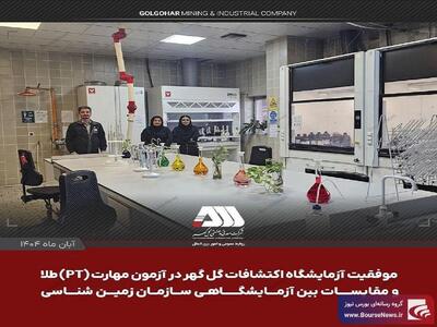  موفقیت آزمایشگاه اکتشافات گل گهر در آزمون مهارت (PT) طلا و مقایسات بین آزمایشگاهی سازمان زمین شناسی