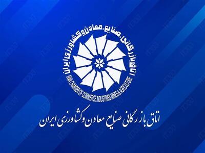  اتاق بازرگانی ایران بیانیه صادر کرد