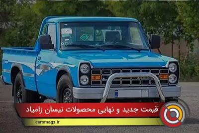  قیمت جدید و نهایی محصولات نیسان زامیاد + آبان 1404