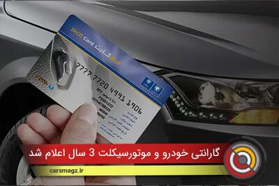  گارانتی خودرو و موتورسیکلت 3 سال اعلام شد