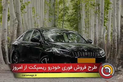  شرایط فروش فوری خودرو ریسپکت از امروز + آبان 1404