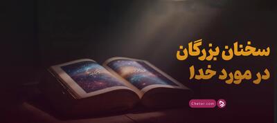  سخنان بزرگان در مورد خدا: نقل قول‌های درباره خدا از شریعتی تا مولانا و انیشتن