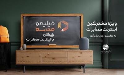  هدیه مخابرات ایران برای دانش‌آموزان؛ تماشای رایگان فیلیمو‌مدرسه