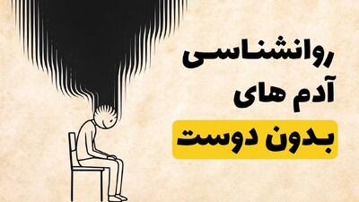  ۵ ویژگی شخصیتی نادر آدم های بدون دوست / چرا آدمای مستقل، تنها می مونن ؟