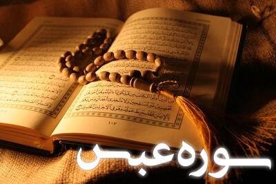  تفسیر ساده سوره عبس؛ درس بزرگی در ارزش واقعی انسان