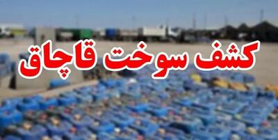  کشف ۱۳۰ هزار لیتر فراورده های نفتی قاچاق در هرمزگان