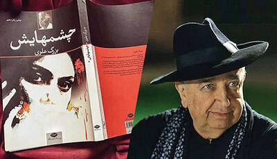  گره «چشم‌هایش» باز شد
