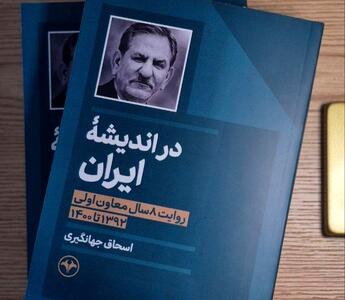  کتاب جدید اسحاق جهانگیری  منتشر شد/ روایتی از هشت سال تجربه در دولت حسن روحانی