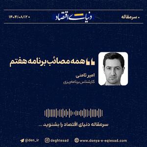 «همه مصائب برنامه هفتم»