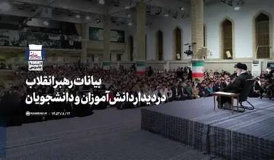  بیانات رهبر انقلاب در دیدار دانش‌آموزان و دانشجویان +فیلم - اکونی