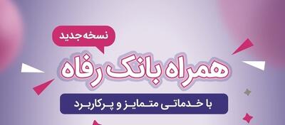  سامانه موبایل بانک رفاه به‌روزرسانی شد | اقتصاد24