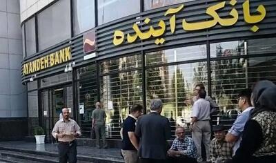  علت تصمیم بانک مرکزی درباره بانک آینده تشریح شد | اقتصاد24