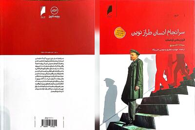  همکاری فرهنگی بیمه البرز و روزنامه دنیای اقتصاد با انتشار کتاب «سرانجام انسان طراز نوین» | اقتصاد24