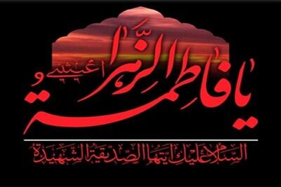  تاریخ شروع و پایان ایام فاطمیه ۱۴۰۴ | اقتصاد24