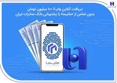  دریافت آنلاین وام تا ۱۰۰ میلیون تومان بدون ضامن از «مانیسا» با پشتیبانی بانک صادرات ایران | اقتصاد24