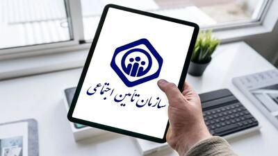  اطلاعیه ثبت‌نام آزمون استخدامی تأمین اجتماعی از 12 آبان + شرایط و مراحل