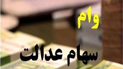  ماجرای جنجالی وام ۵۰ میلیونی با سهام عدالت!