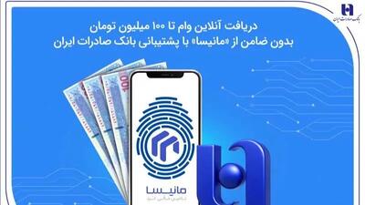  دریافت آنلاین وام تا ۱۰۰ میلیون تومان بدون ضامن از «مانیسا» با پشتیبانی بانک صادرات ایران