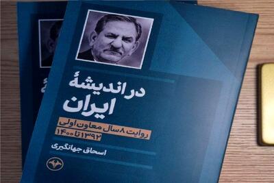  اسحاق جهانگیری درباره 8 سال تجربه در دولت روحانی کتاب نوشت/ «در اندیشه ایران» منتشر شد