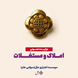  مزایده عمومی املاک، فرصتی برای سرمایه‌گذاری مطمئن