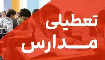  فور ی/ اطلاعیه تعطیلی مدارس فردا سه‌شنبه ۱۳ آبان ۱۴۰۴