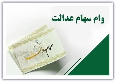  دارندگان سهام عدالت بخوانند/با سهام عدالت چگونه می‌توان وام گرفت؟+ جزییات