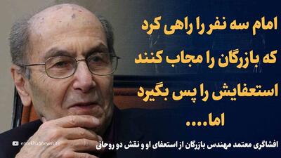  ویدیو: امام سه نفر را راهی کرد که بازرگان را مجاب کنند استعفایش را پس بگیرد اما در وسط راه... / ناگفته های رئیس دفتر مهندس بازرگان
