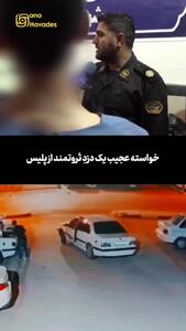  خواسته عجیب یک دزدِ ثروتمند از پلیس