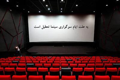  سینماها فردا تا ساعت ۱۷ تعطیل هستند
