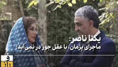  یکتا ناصر: اتهام پژمان جمشیدی با عقل جور درنمی‌آید!