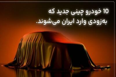  8 خودرو چینی جدید که به زودی وارد ایران می شوند