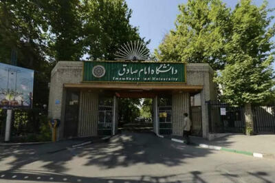  ماجرای تأخیر صدور کد صحت مدارک فارغ‌التحصیلان دانشگاه امام صادق
