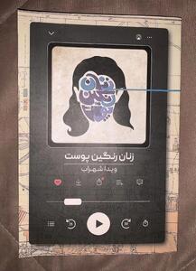  معرفی  کتاب «زنان رنگین پوست » ویدا شهراب