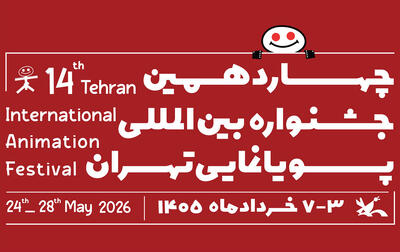  فراخوان چهاردهمین جشنواره بین‌المللی پویانمایی تهران - فیلم‌ نت نیوز