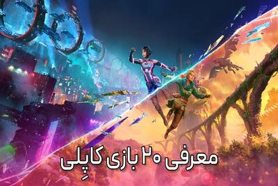  معرفی ۲۰ بازی کاپلی که باید با کاپلتون تجربه کنید - گیمفا